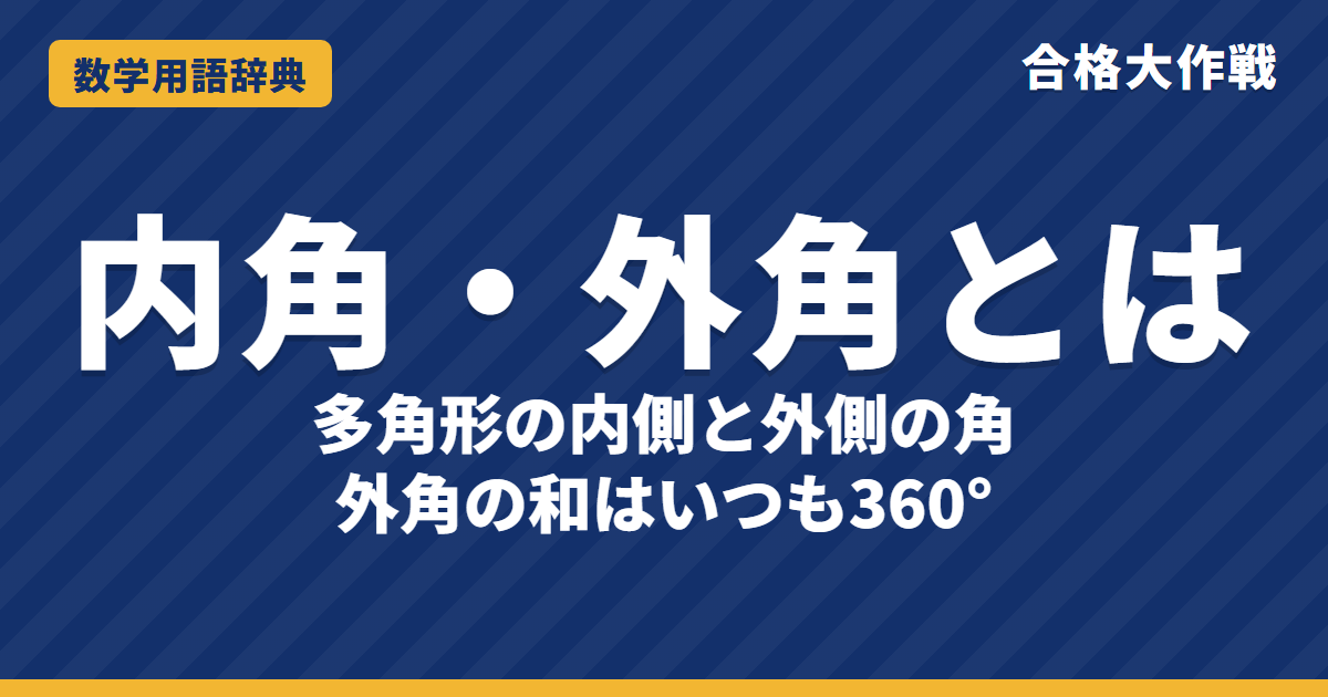 内角・外角とは？内角の和・外角の和をわかりやすく【例題・問題つき】｜合格大作戦 数学用語辞典