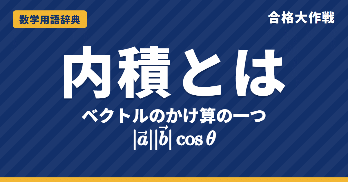 内積とは？意味と求め方・なす角をわかりやすく【例題・問題つき】｜合格大作戦 数学用語辞典