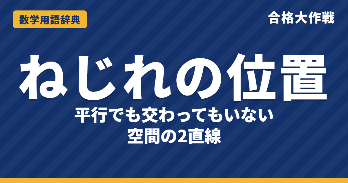 ねじれの位置とは？意味と見つけ方をわかりやすく【例題・問題つき】｜合格大作戦 数学用語辞典