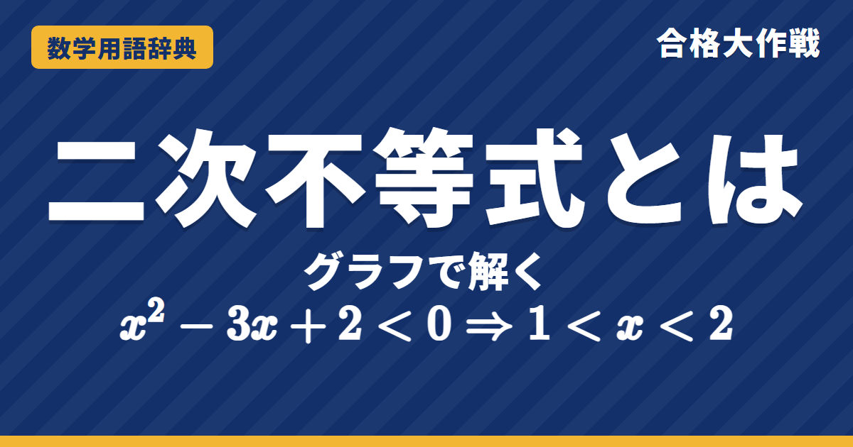 二次不等式とは?解き方をグラフでわかりやすく【例題・問題つき】|合格大作戦 数学用語辞典