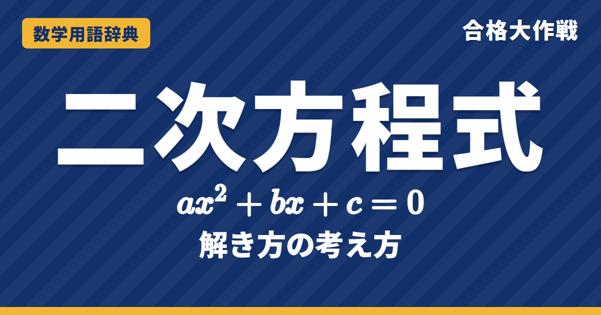 二次方程式とは？意味と3つの解き方をわかりやすく【例題・問題つき】｜合格大作戦 数学用語辞典