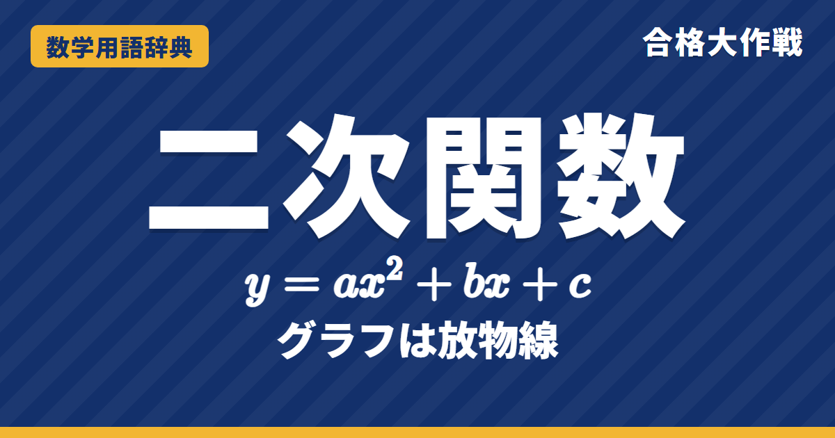 二次関数とは？意味とグラフ・頂点をわかりやすく【例題・問題つき】｜合格大作戦 数学用語辞典