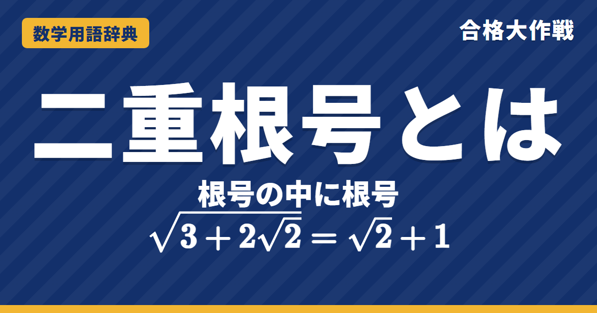 二重根号とは？外し方をわかりやすく【例題・問題つき】｜合格大作戦 数学用語辞典