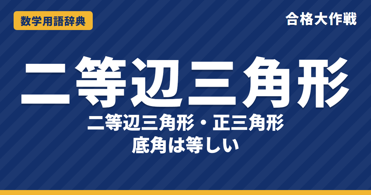 二等辺三角形・正三角形とは?意味と性質をわかりやすく【例題・問題つき】|合格大作戦 数学用語辞典