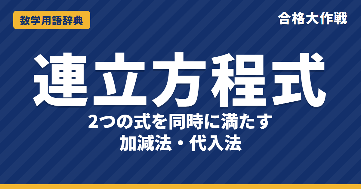 連立方程式とは？意味と加減法・代入法をわかりやすく【例題・問題つき】｜合格大作戦 数学用語辞典
