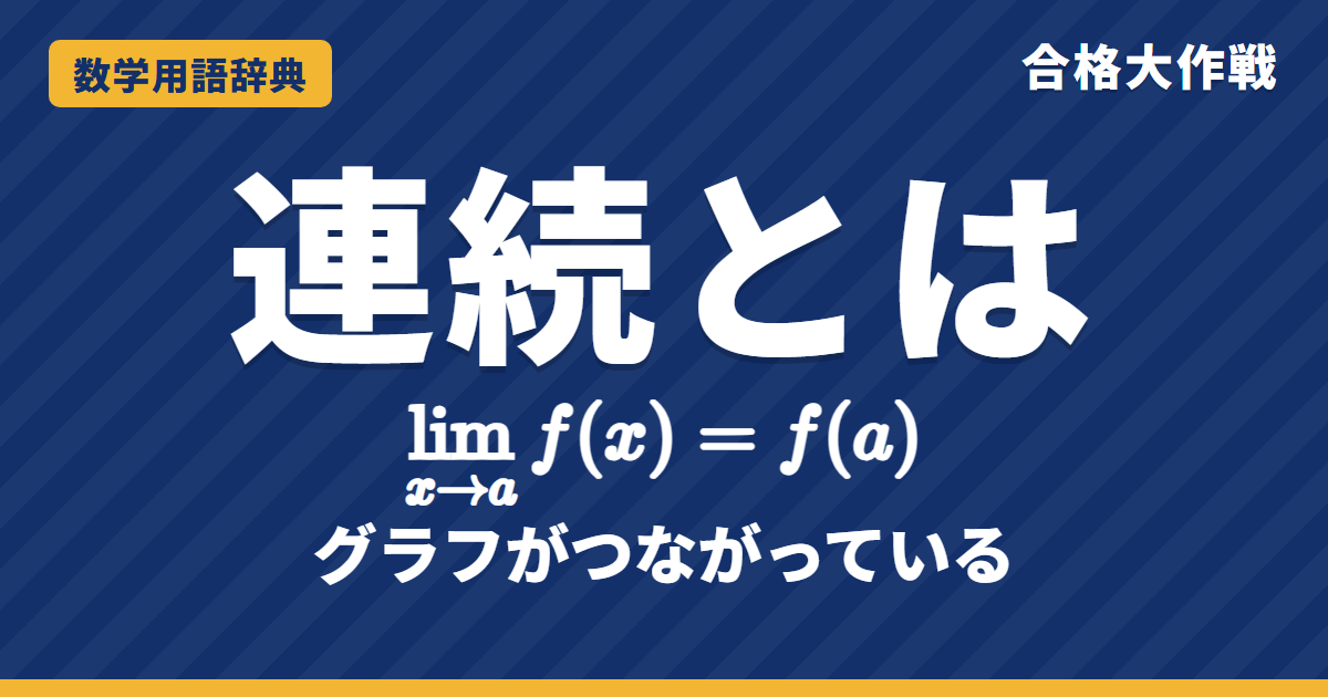 関数の連続とは?定義・中間値の定理をわかりやすく【例題・問題つき】|合格大作戦 数学用語辞典
