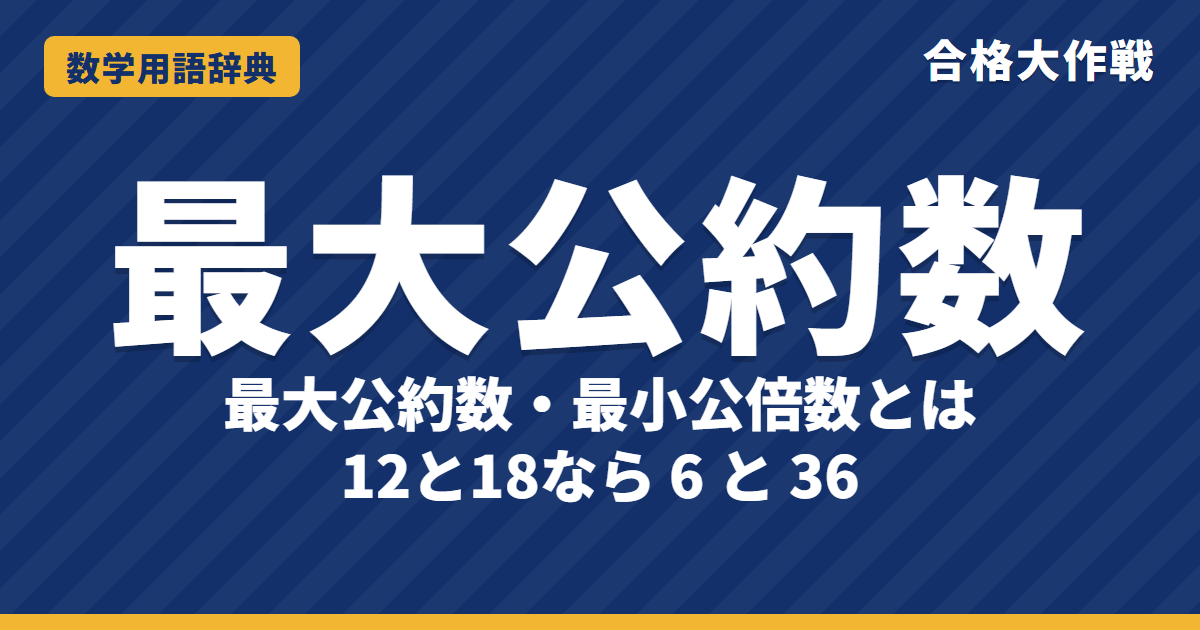 最大公約数・最小公倍数とは?求め方をわかりやすく【例題・問題つき】|合格大作戦 数学用語辞典