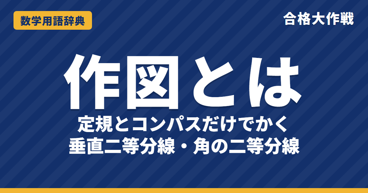作図とは?基本の作図3つとルールをわかりやすく【例題・問題つき】|合格大作戦 数学用語辞典