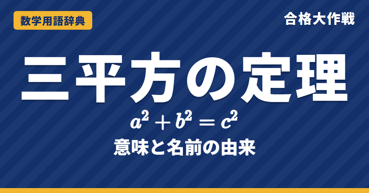 三平方の定理とは？意味と由来をわかりやすく【例題・問題つき】｜合格大作戦 数学用語辞典