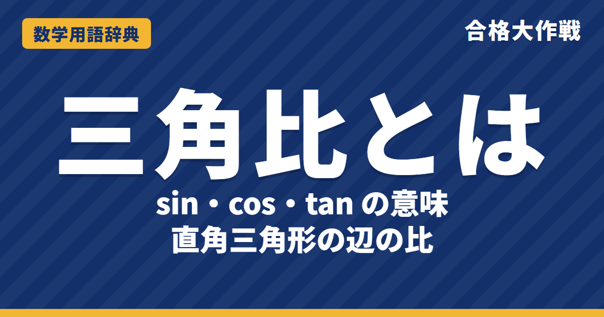 三角比とは？sin・cos・tanをわかりやすく【例題・問題つき】｜合格大作戦 数学用語辞典