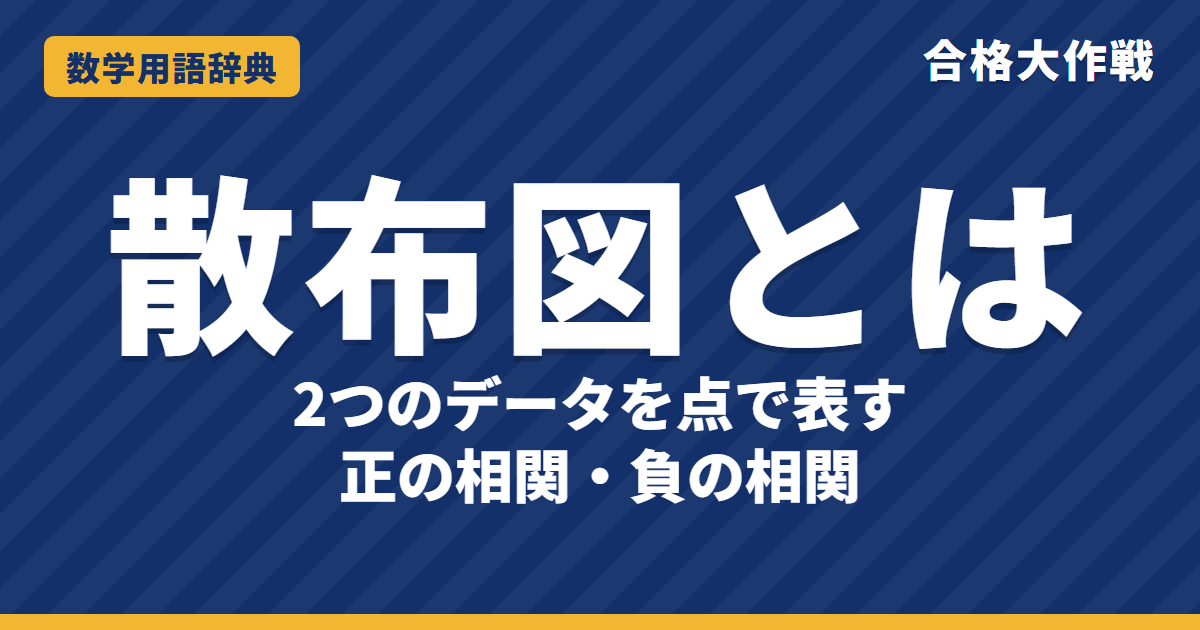 散布図とは？読み方・かき方をわかりやすく【例題・問題つき】｜合格大作戦 数学用語辞典