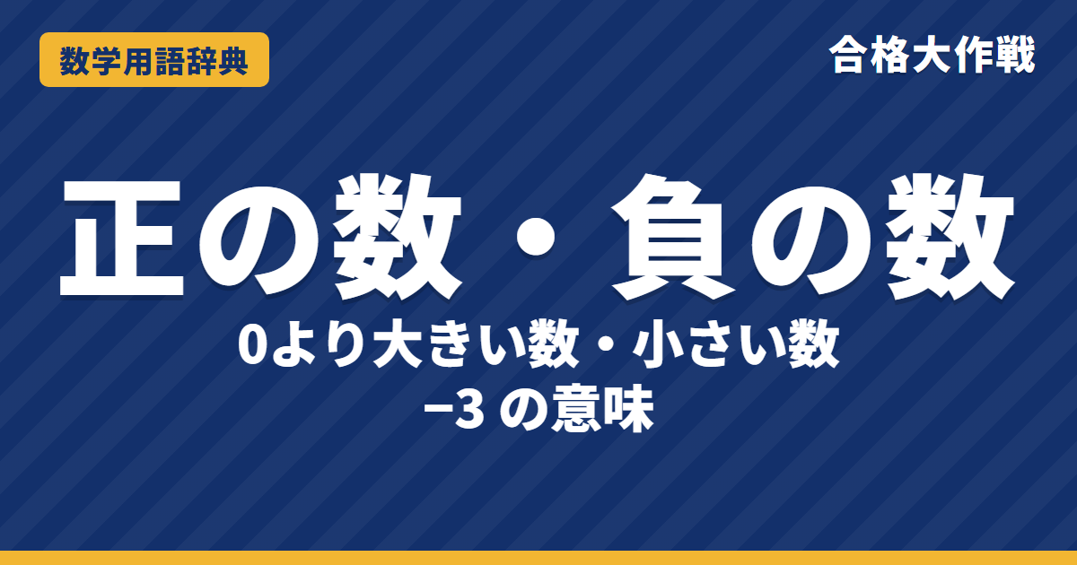 正の数・負の数とは？意味と計算をわかりやすく【例題・問題つき】｜合格大作戦 数学用語辞典