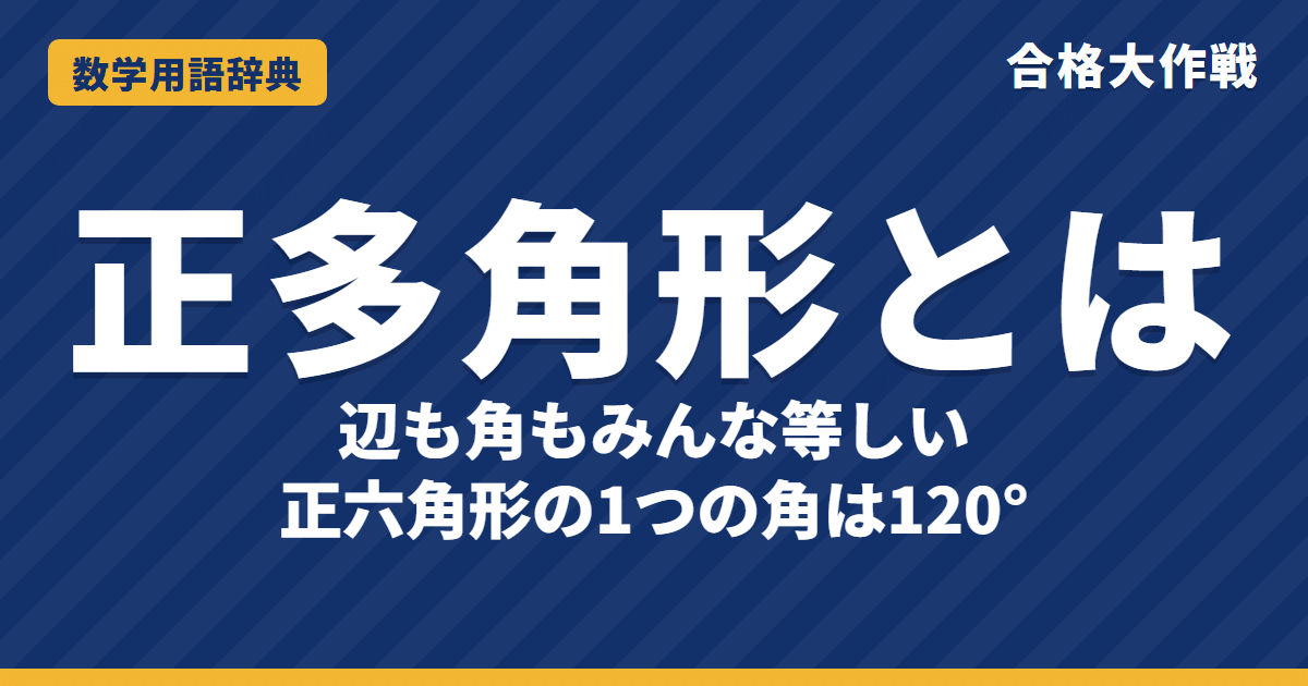 正多角形とは？意味と1つの内角の求め方をわかりやすく【例題・問題つき】｜合格大作戦 数学用語辞典