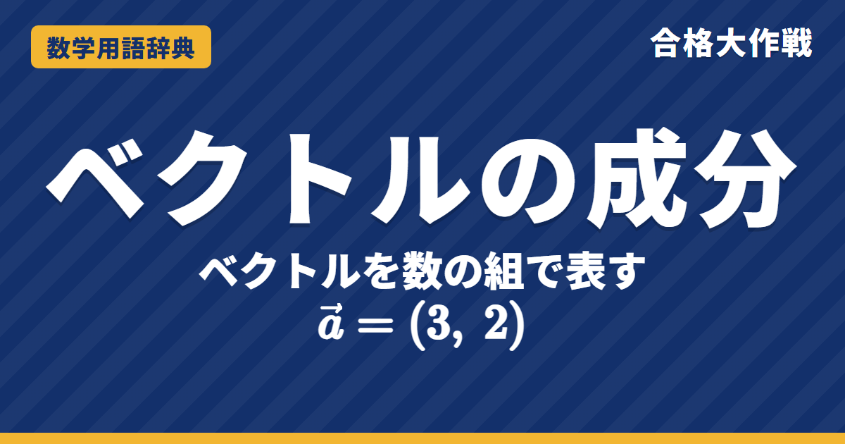 ベクトルの成分とは？意味と計算・大きさをわかりやすく【例題・問題つき】｜合格大作戦 数学用語辞典