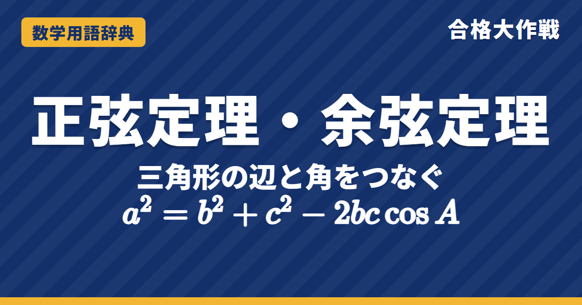 正弦定理・余弦定理とは？使い分けをわかりやすく【例題・問題つき】｜合格大作戦 数学用語辞典