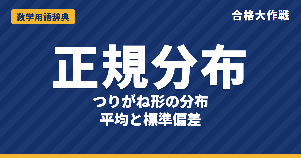 正規分布とは?標準化と正規分布表をわかりやすく【例題・問題つき】|合格大作戦 数学用語辞典