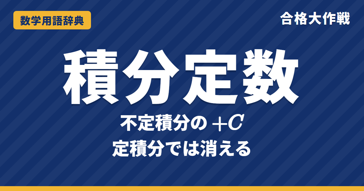 積分定数とは？Cをつける理由をわかりやすく【例題・問題つき】｜合格大作戦 数学用語辞典