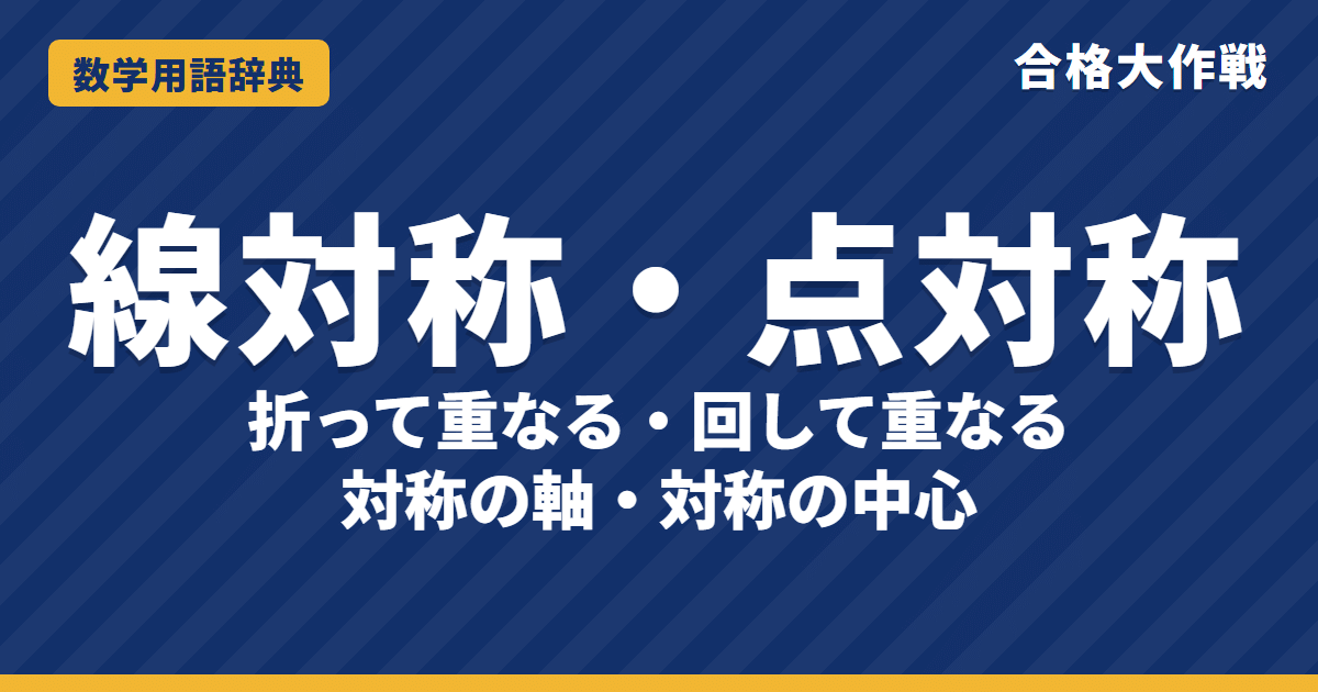 線対称・点対称とは?意味と見分け方をわかりやすく【例題・問題つき】|合格大作戦 数学用語辞典