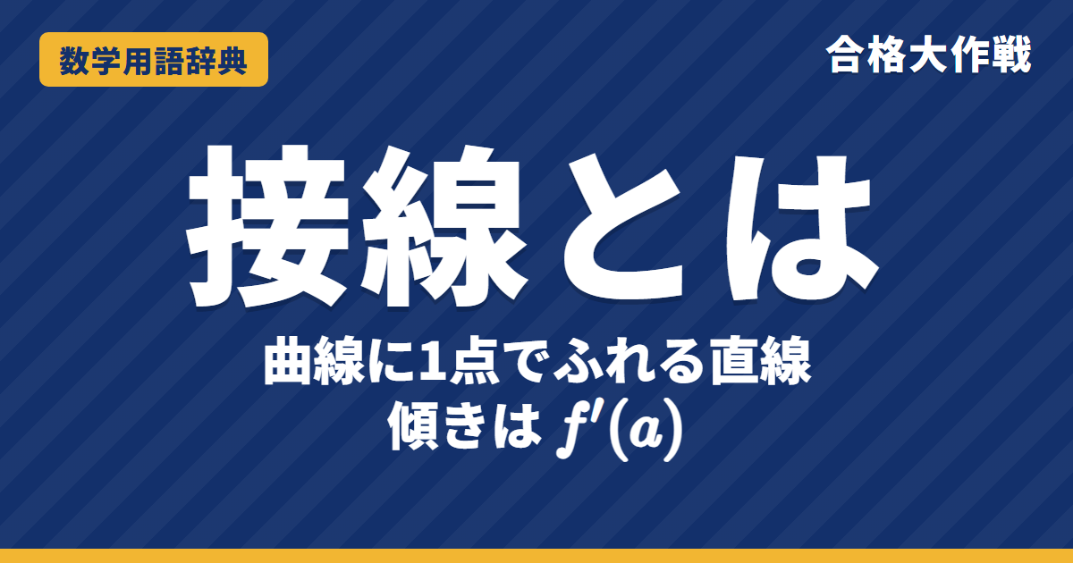 接線とは？意味と接線の方程式をわかりやすく【例題・問題つき】｜合格大作戦 数学用語辞典