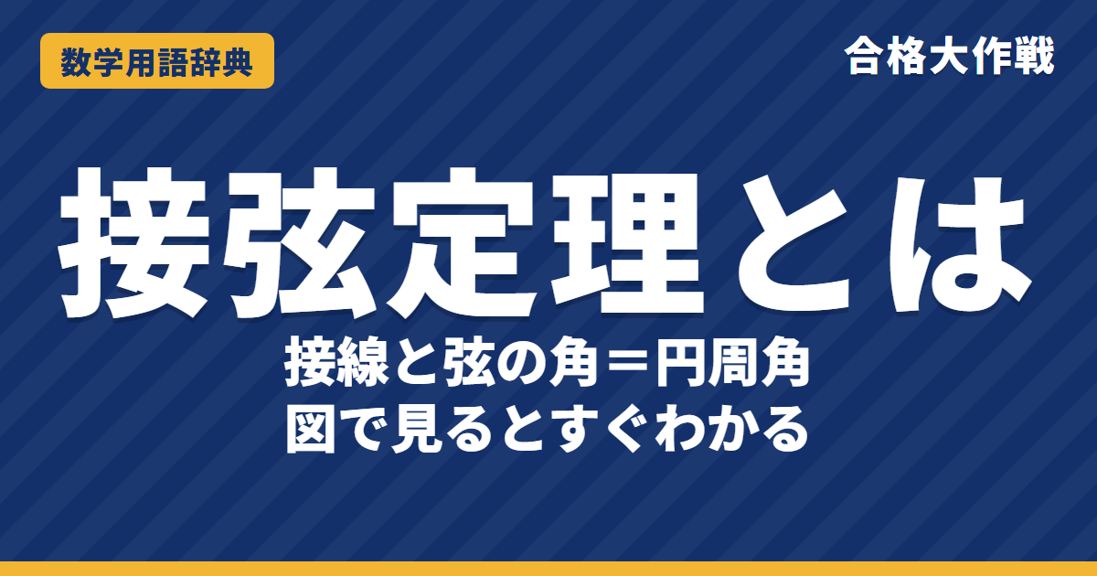 接弦定理とは？意味と証明をわかりやすく【例題・問題つき】｜合格大作戦 数学用語辞典