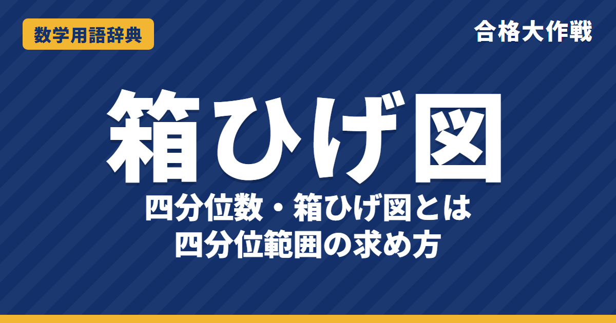 四分位数・箱ひげ図とは?求め方と読み方をわかりやすく【例題・問題つき】|合格大作戦 数学用語辞典