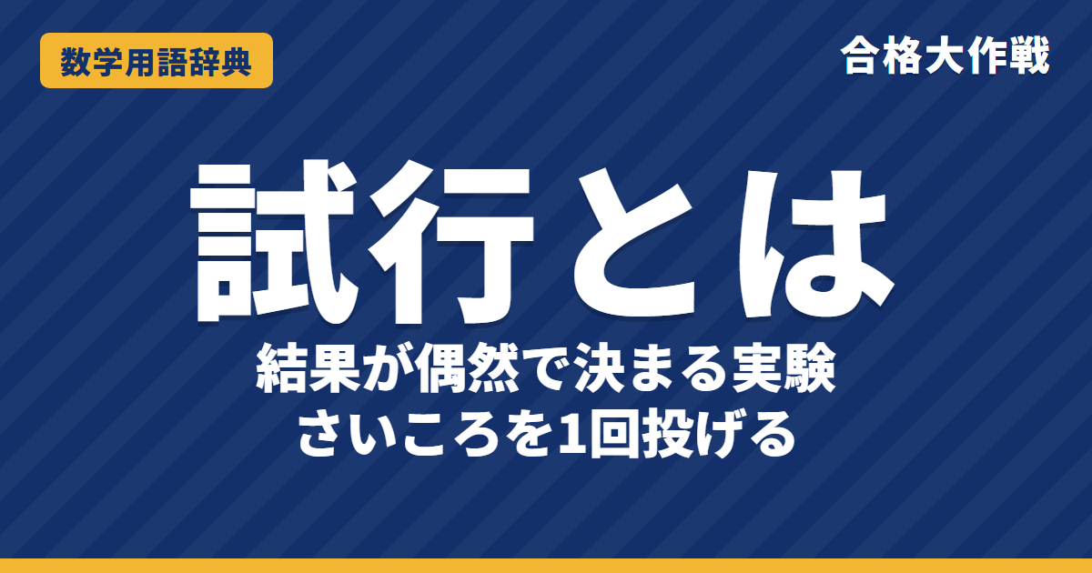 試行とは？意味と独立な試行・事象との関係をわかりやすく【例題・問題つき】｜合格大作戦 数学用語辞典