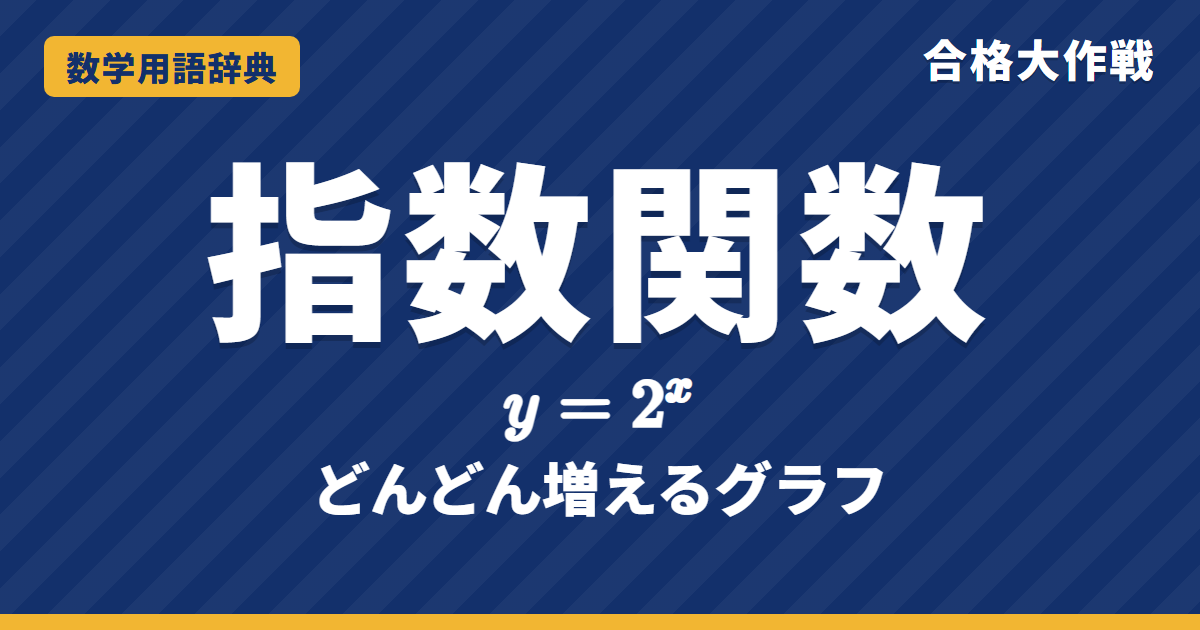 指数関数とは？意味とグラフをわかりやすく【例題・問題つき】｜合格大作戦 数学用語辞典