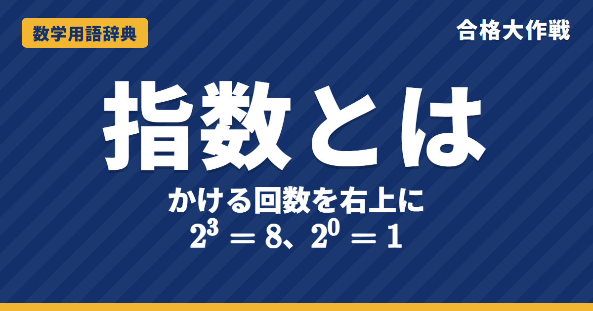 指数とは？意味と指数法則をわかりやすく【例題・問題つき】｜合格大作戦 数学用語辞典