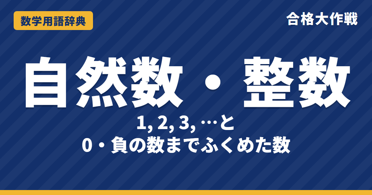 自然数・整数とは？意味とちがい・0は自然数かをわかりやすく【例題・問題つき】｜合格大作戦 数学用語辞典