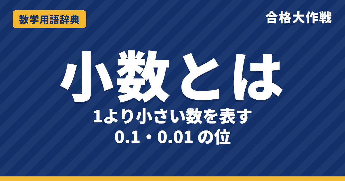 小数とは?意味と位・計算のしかたをわかりやすく【例題・問題つき】|合格大作戦 数学用語辞典