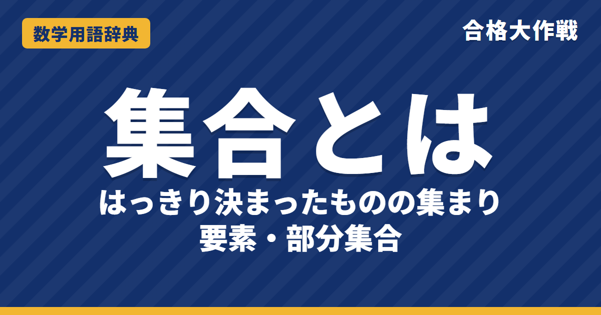 集合とは?意味と記号(∈・⊂・∩・∪)をわかりやすく【例題・問題つき】|合格大作戦 数学用語辞典