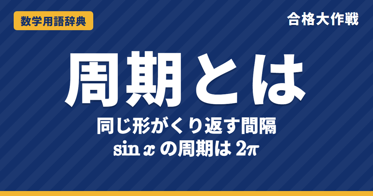 周期とは?意味と三角関数の周期の求め方をわかりやすく【例題・問題つき】|合格大作戦 数学用語辞典