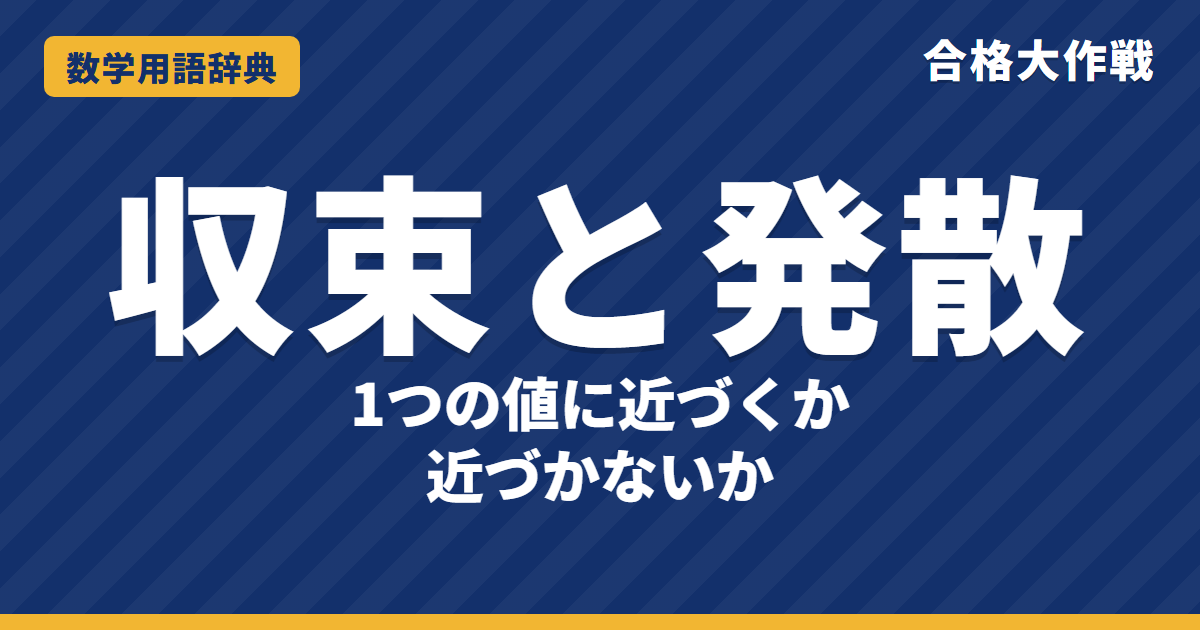 収束と発散とは?意味と見分け方をわかりやすく【例題・問題つき】|合格大作戦 数学用語辞典