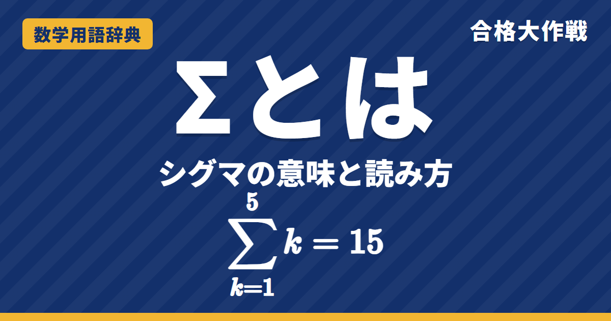 Σ（シグマ）とは？意味と読み方・計算をわかりやすく【例題・問題つき】｜合格大作戦 数学用語辞典
