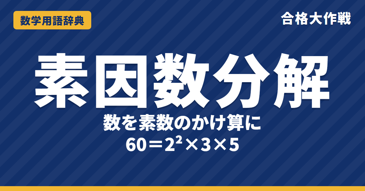 素因数分解とは?意味とやり方(すだれ算)をわかりやすく【例題・問題つき】|合格大作戦 数学用語辞典