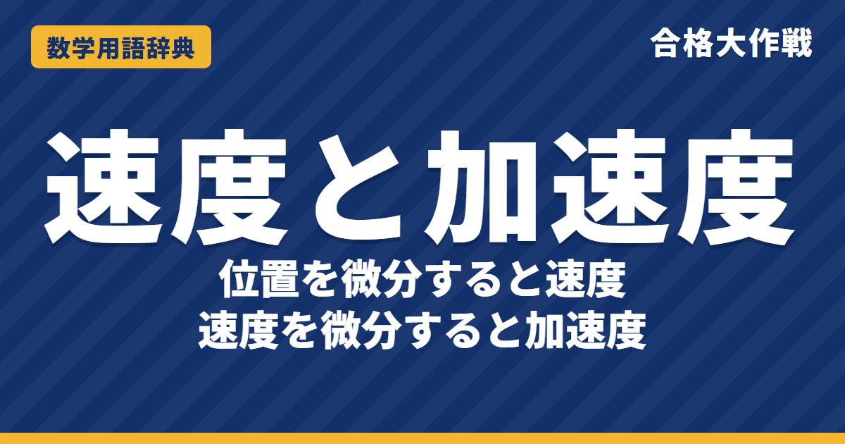 速度と加速度とは？微分との関係・速さとのちがいをわかりやすく【例題・問題つき】｜合格大作戦 数学用語辞典