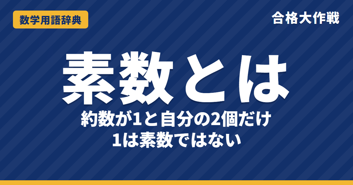 素数とは？意味・見つけ方・1が素数でない理由をわかりやすく【例題・問題つき】｜合格大作戦 数学用語辞典
