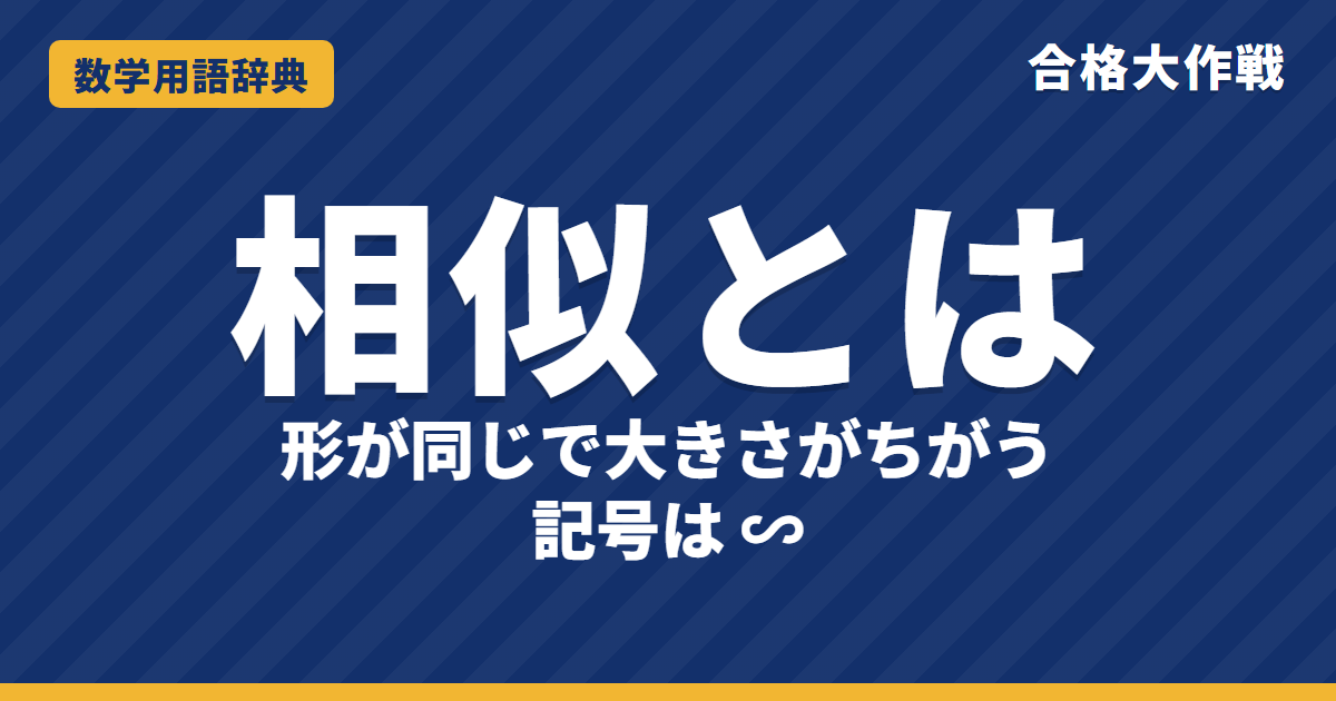 相似とは?意味と相似条件・面積比をわかりやすく【例題・問題つき】|合格大作戦 数学用語辞典
