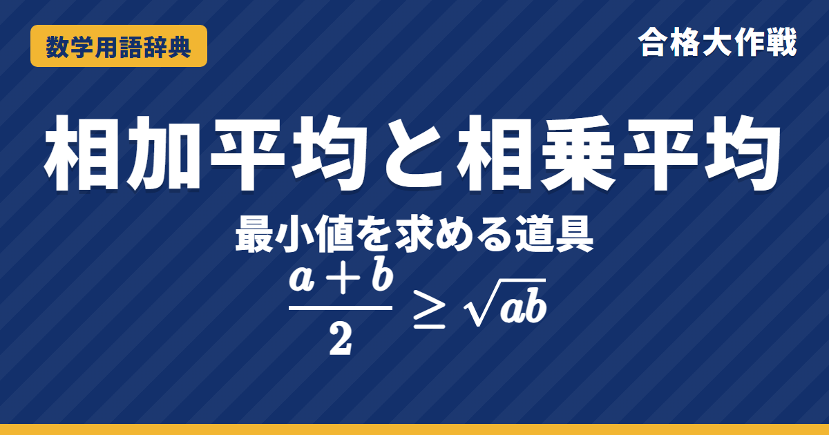 相加平均と相乗平均とは？関係と使い方をわかりやすく【例題・問題つき】｜合格大作戦 数学用語辞典
