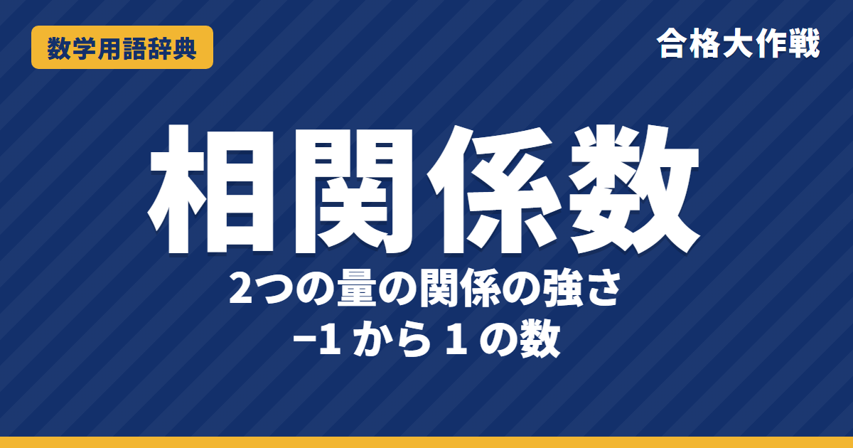 相関係数とは？意味と求め方をわかりやすく【例題・問題つき】｜合格大作戦 数学用語辞典