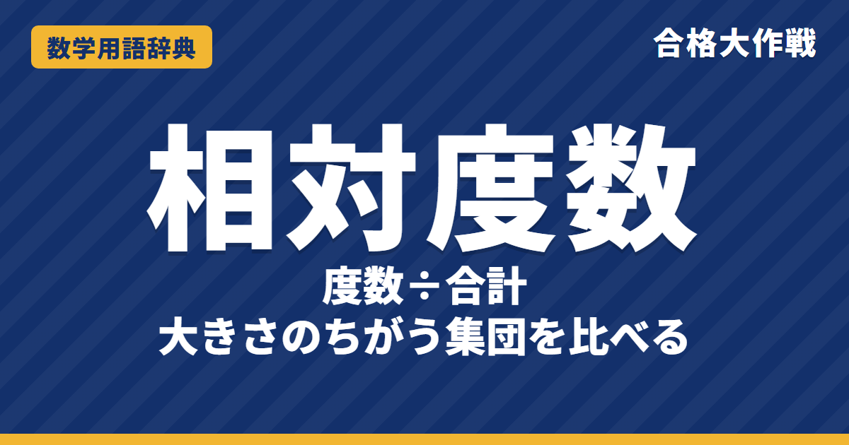 相対度数とは?意味と求め方をわかりやすく【例題・問題つき】|合格大作戦 数学用語辞典