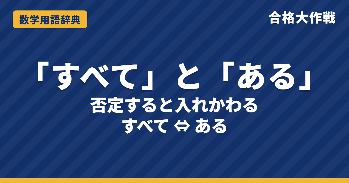「すべて」と「ある」とは？命題の否定をわかりやすく【例題・問題つき】｜合格大作戦 数学用語辞典