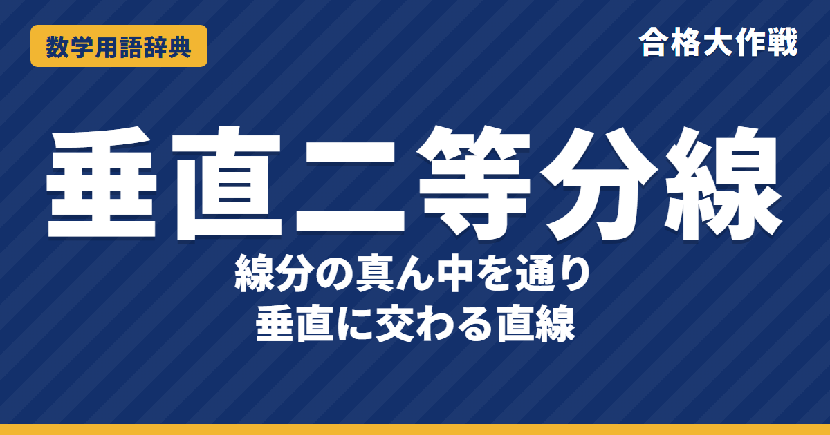 垂直二等分線とは？意味・性質・作図をわかりやすく【例題・問題つき】｜合格大作戦 数学用語辞典