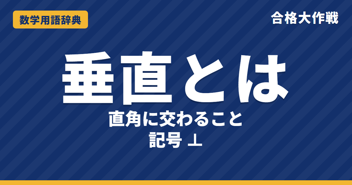 垂直とは?意味と記号・垂線をわかりやすく【例題・問題つき】|合格大作戦 数学用語辞典