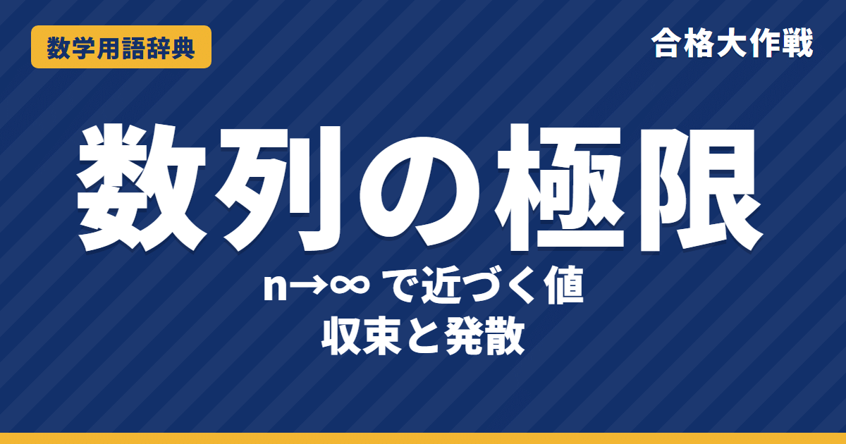 数列の極限とは？意味と求め方をわかりやすく【例題・問題つき】｜合格大作戦 数学用語辞典