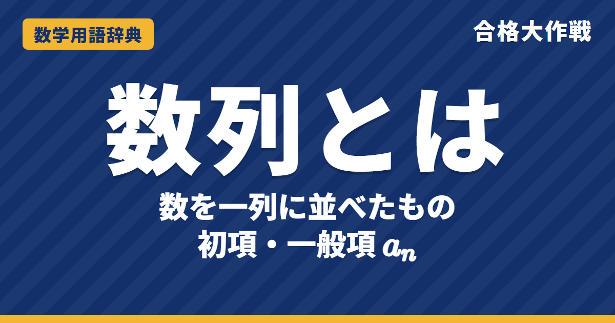 数列とは?意味と項・初項・一般項をわかりやすく【例題・問題つき】|合格大作戦 数学用語辞典