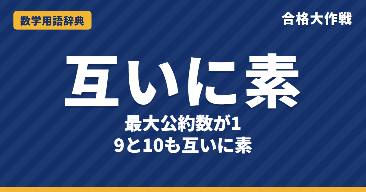 互いに素とは？意味と見分け方をわかりやすく【例題・問題つき】｜合格大作戦 数学用語辞典