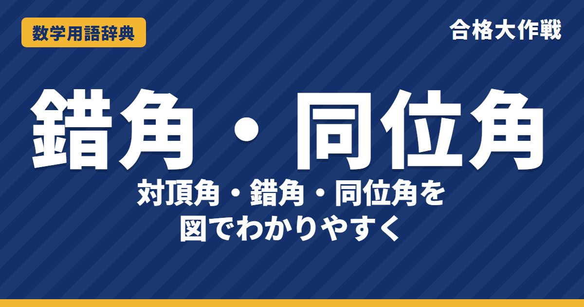 対頂角・錯角・同位角とは?見分け方と平行線をわかりやすく【例題・問題つき】|合格大作戦 数学用語辞典