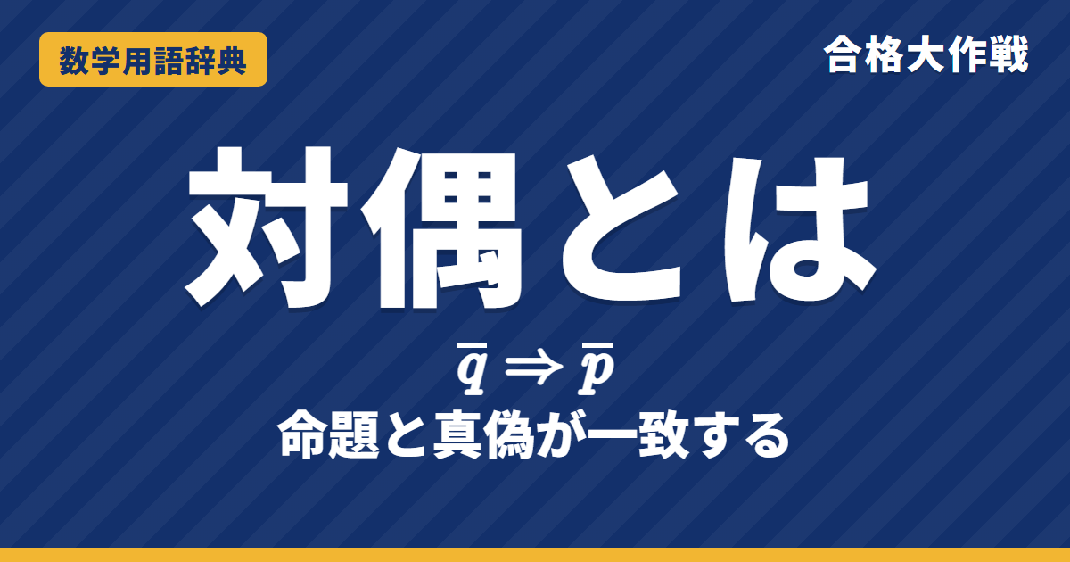 対偶とは?逆・裏との違いと証明をわかりやすく【例題・問題つき】|合格大作戦 数学用語辞典