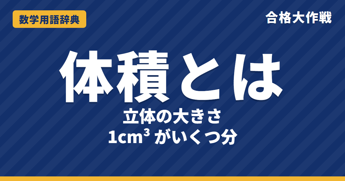 体積とは?意味と求め方・単位をわかりやすく【例題・問題つき】|合格大作戦 数学用語辞典